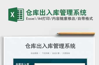 2024仓库出入库管理系统excel表格