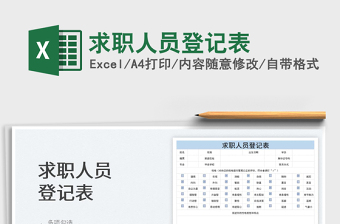 2025求职人员登记表免费下载