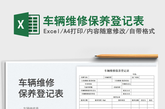 2025车辆维修保养登记表免费下载