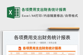 2025各项费用支出财务统计报表免费下载