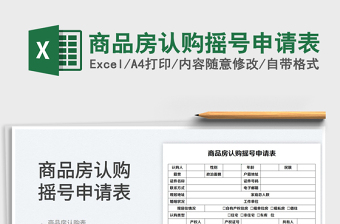 2025商品房认购摇号申请表免费下载