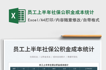2025员工上半年社保公积金成本统计免费下载