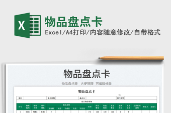 2025物品盘点卡免费下载