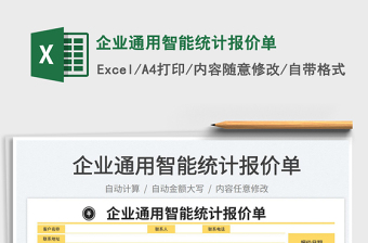 2025企业通用智能统计报价单免费下载