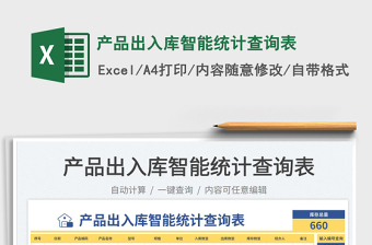 2025产品出入库智能统计查询表免费下载