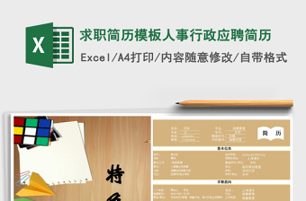 2025求职简历模板人事行政应聘简历免费下载