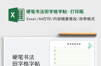 2025硬笔书法田字格字帖-打印版免费下载