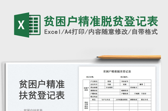 2025贫困户精准脱贫登记表免费下载