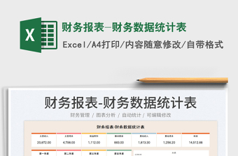 2024财务报表-财务数据统计表exce表格免费下载