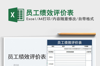 2025员工绩效评价表免费下载