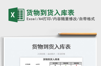 2025货物到货入库表免费下载