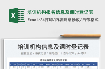 2025培训机构报名信息及课时登记表免费下载