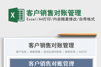 2025客户销售对账管理免费下载