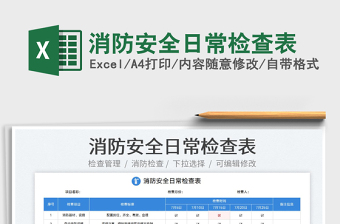 2025消防安全日常检查表免费下载