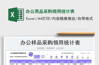 2025办公用品采购领用统计表免费下载