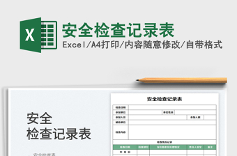 2025安全检查记录表免费下载