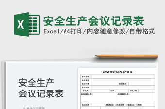 2025安全生产会议记录表免费下载