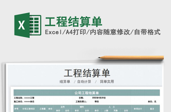 2025工程结算单免费下载