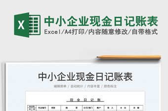 2025中小企业现金日记账表免费下载
