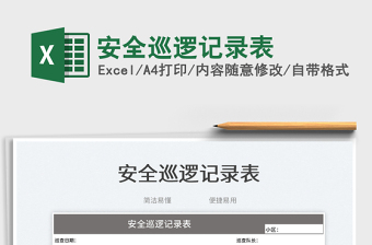 2025安全巡逻记录表免费下载