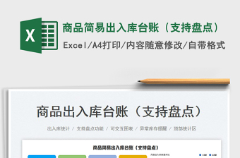 2024商品简易出入库台账（支持盘点）exce表格