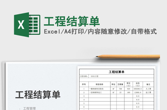 2025工程结算单免费下载