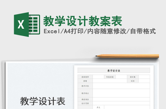 2024教学设计教案表excel表格