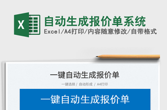 2024自动生成报价单系统exce表格