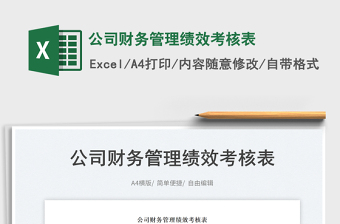 2025公司财务管理绩效考核表免费下载