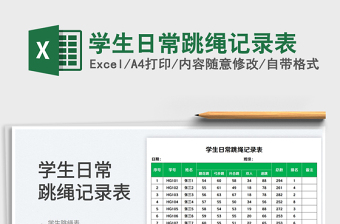 2025学生日常跳绳记录表免费下载