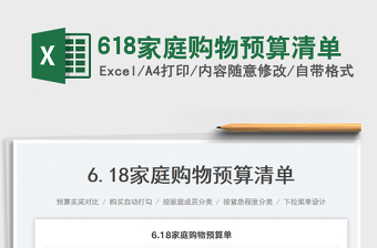 2025618家庭购物预算清单免费下载