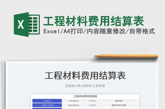 2025工程材料费用结算表免费下载