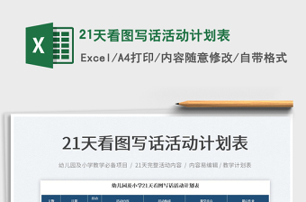 202521天看图写话活动计划表免费下载