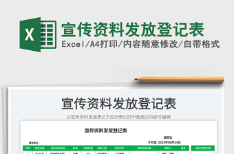 2025宣传资料发放登记表免费下载