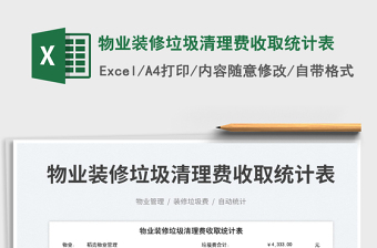 2025物业装修垃圾清理费收取统计表免费下载