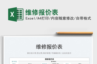 2025维修报价excel表格大全