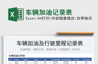 2025车辆加油记录表免费下载