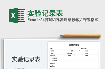 2025实验记录表免费下载