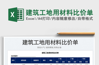 2025建筑工地用材料比价单免费下载