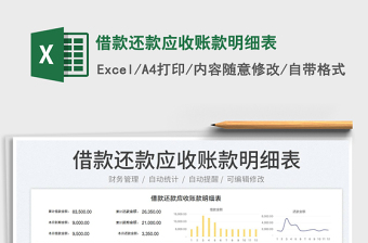2024借款还款应收账款明细表exce表格
