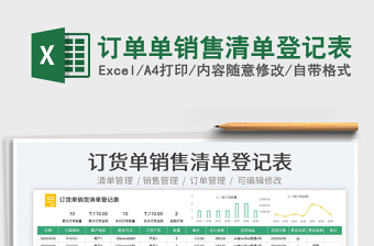 2025订单单销售清单登记表免费下载