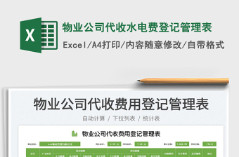 2025物业公司代收水电费登记管理表免费下载