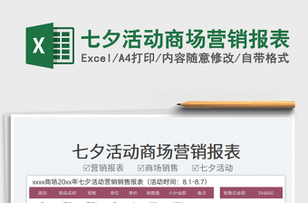 2025七夕活动商场营销报表免费下载