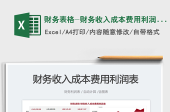2025财务表格-财务收入成本费用利润表免费下载