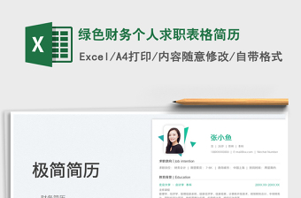 2025绿色财务个人求职表格简历免费下载