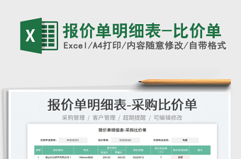 2025报价单明细表-比价单免费下载