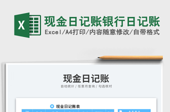 2024现金日记账银行日记账exce表格