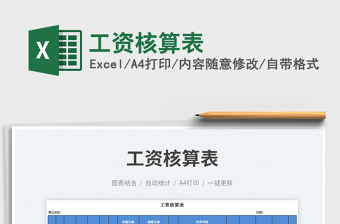 2025工资核算表免费下载