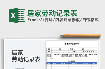 2025居家劳动记录表免费下载