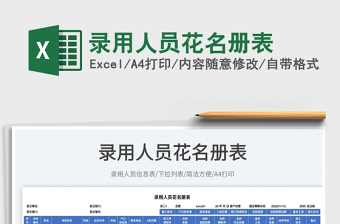 2025录用人员花名册表免费下载